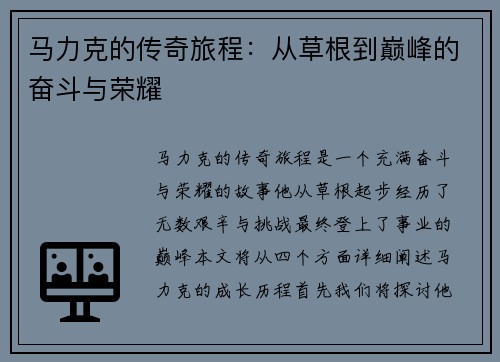 马力克的传奇旅程：从草根到巅峰的奋斗与荣耀