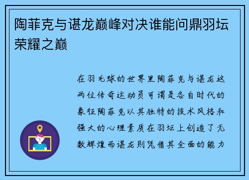 陶菲克与谌龙巅峰对决谁能问鼎羽坛荣耀之巅