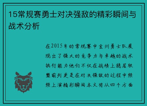 15常规赛勇士对决强敌的精彩瞬间与战术分析