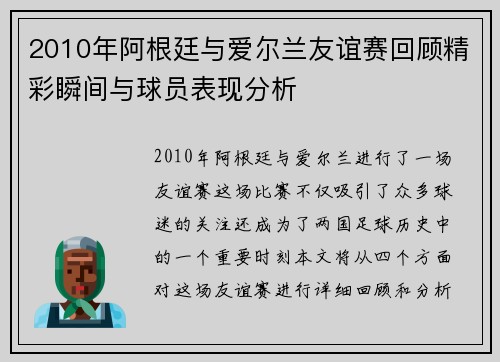 2010年阿根廷与爱尔兰友谊赛回顾精彩瞬间与球员表现分析