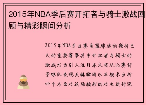 2015年NBA季后赛开拓者与骑士激战回顾与精彩瞬间分析