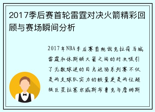 2017季后赛首轮雷霆对决火箭精彩回顾与赛场瞬间分析