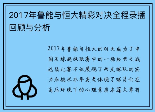2017年鲁能与恒大精彩对决全程录播回顾与分析