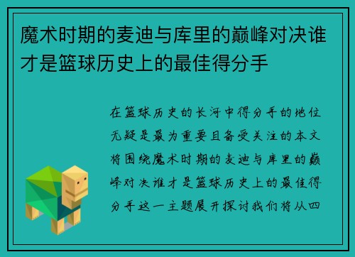 魔术时期的麦迪与库里的巅峰对决谁才是篮球历史上的最佳得分手