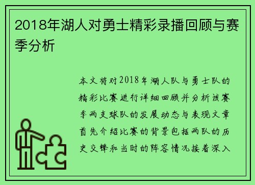 2018年湖人对勇士精彩录播回顾与赛季分析
