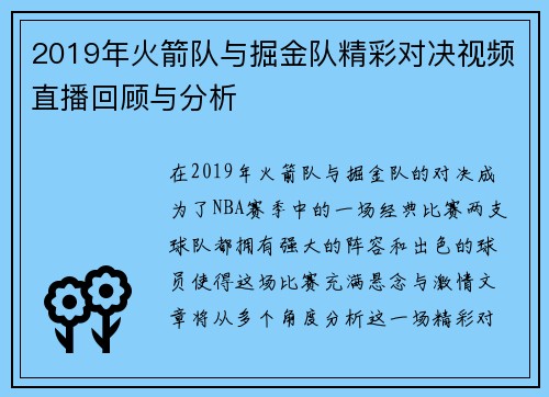 2019年火箭队与掘金队精彩对决视频直播回顾与分析