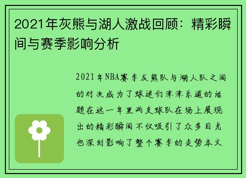 2021年灰熊与湖人激战回顾：精彩瞬间与赛季影响分析