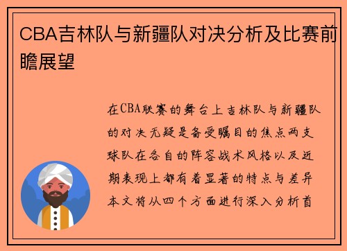 CBA吉林队与新疆队对决分析及比赛前瞻展望