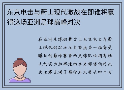 东京电击与蔚山现代激战在即谁将赢得这场亚洲足球巅峰对决