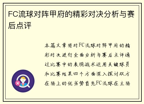 FC流球对阵甲府的精彩对决分析与赛后点评