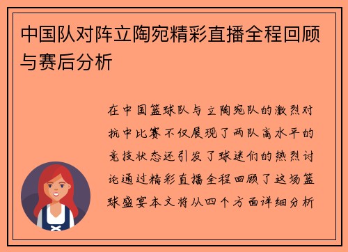 中国队对阵立陶宛精彩直播全程回顾与赛后分析