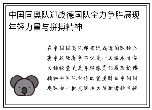 中国国奥队迎战德国队全力争胜展现年轻力量与拼搏精神
