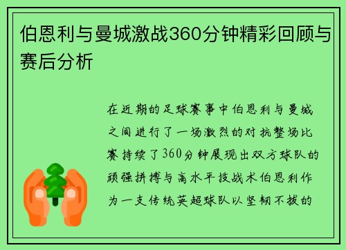伯恩利与曼城激战360分钟精彩回顾与赛后分析