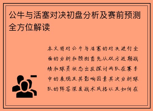 公牛与活塞对决初盘分析及赛前预测全方位解读