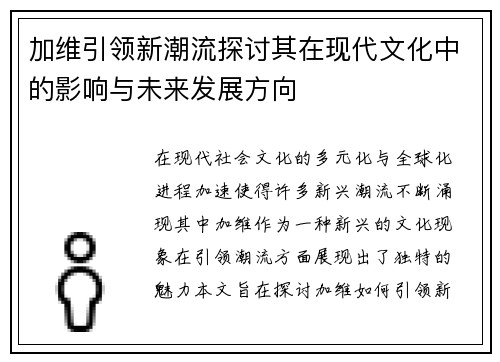 加维引领新潮流探讨其在现代文化中的影响与未来发展方向