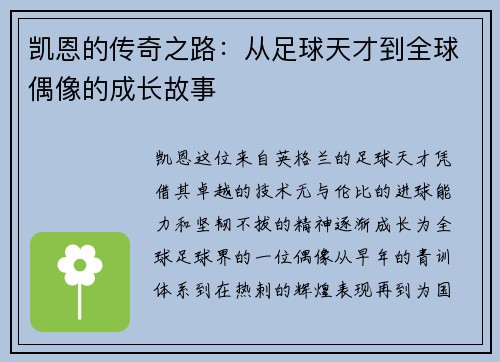 凯恩的传奇之路：从足球天才到全球偶像的成长故事