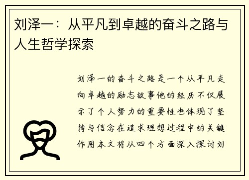 刘泽一：从平凡到卓越的奋斗之路与人生哲学探索