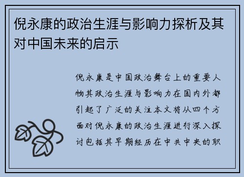 倪永康的政治生涯与影响力探析及其对中国未来的启示