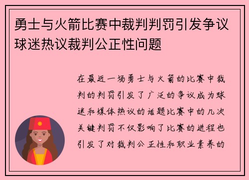 勇士与火箭比赛中裁判判罚引发争议球迷热议裁判公正性问题