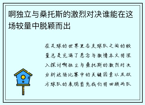 啊独立与桑托斯的激烈对决谁能在这场较量中脱颖而出