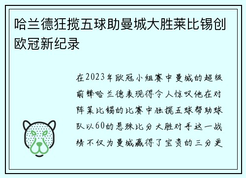 哈兰德狂揽五球助曼城大胜莱比锡创欧冠新纪录