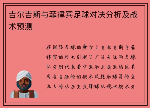 吉尔吉斯与菲律宾足球对决分析及战术预测