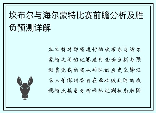坎布尔与海尔蒙特比赛前瞻分析及胜负预测详解