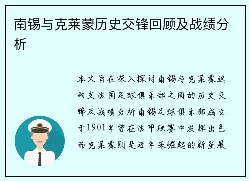 南锡与克莱蒙历史交锋回顾及战绩分析