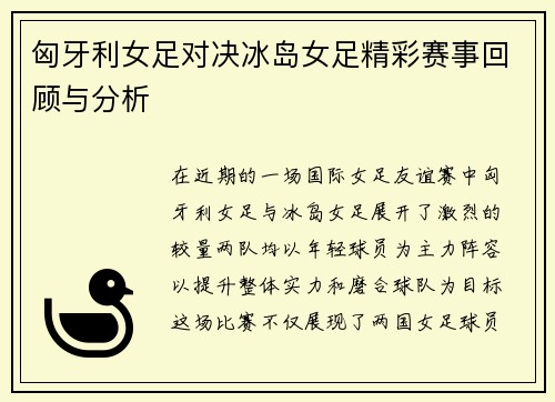 匈牙利女足对决冰岛女足精彩赛事回顾与分析