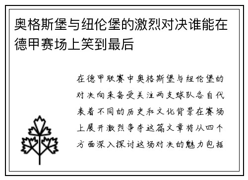 奥格斯堡与纽伦堡的激烈对决谁能在德甲赛场上笑到最后