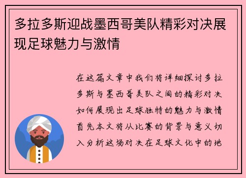 多拉多斯迎战墨西哥美队精彩对决展现足球魅力与激情
