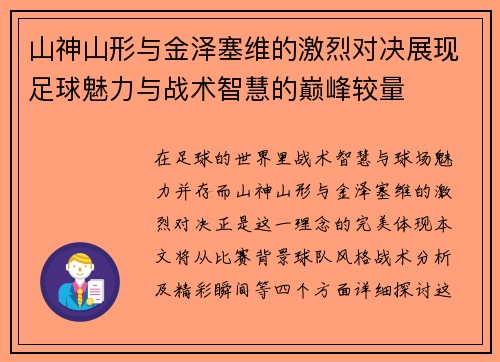 山神山形与金泽塞维的激烈对决展现足球魅力与战术智慧的巅峰较量