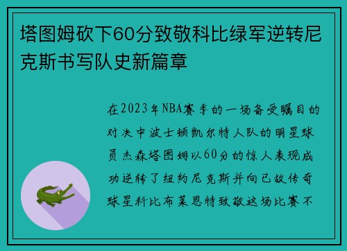 塔图姆砍下60分致敬科比绿军逆转尼克斯书写队史新篇章
