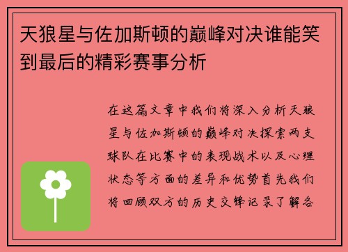 天狼星与佐加斯顿的巅峰对决谁能笑到最后的精彩赛事分析