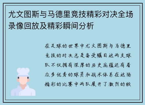 尤文图斯与马德里竞技精彩对决全场录像回放及精彩瞬间分析