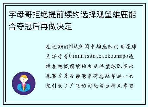 字母哥拒绝提前续约选择观望雄鹿能否夺冠后再做决定