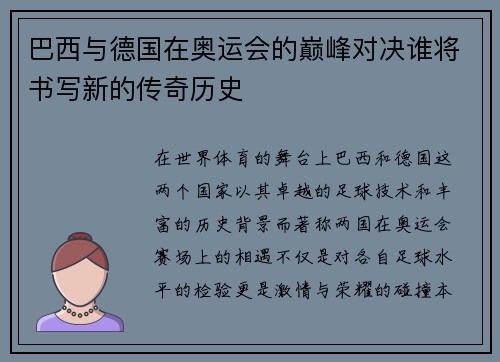 巴西与德国在奥运会的巅峰对决谁将书写新的传奇历史