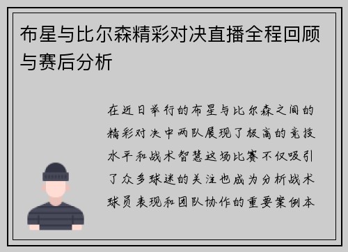 布星与比尔森精彩对决直播全程回顾与赛后分析
