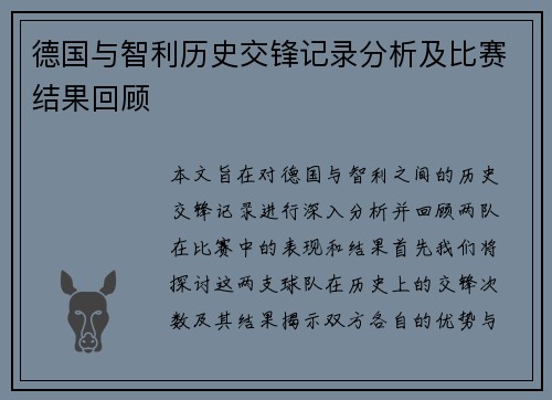 德国与智利历史交锋记录分析及比赛结果回顾