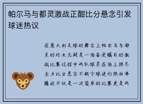 帕尔马与都灵激战正酣比分悬念引发球迷热议
