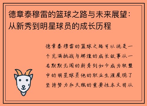德章泰穆雷的篮球之路与未来展望：从新秀到明星球员的成长历程