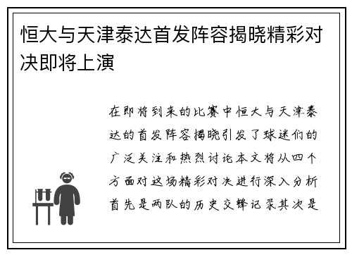 恒大与天津泰达首发阵容揭晓精彩对决即将上演
