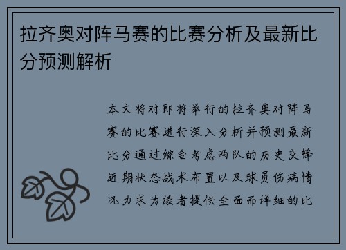 拉齐奥对阵马赛的比赛分析及最新比分预测解析