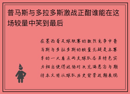 普马斯与多拉多斯激战正酣谁能在这场较量中笑到最后