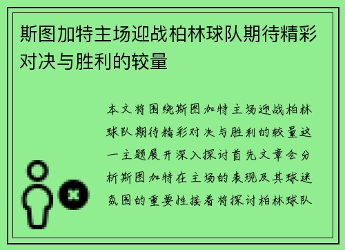 斯图加特主场迎战柏林球队期待精彩对决与胜利的较量