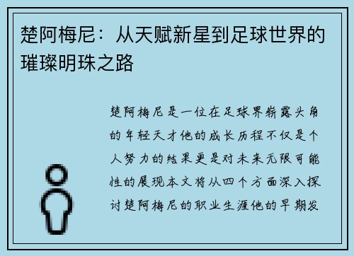 楚阿梅尼：从天赋新星到足球世界的璀璨明珠之路