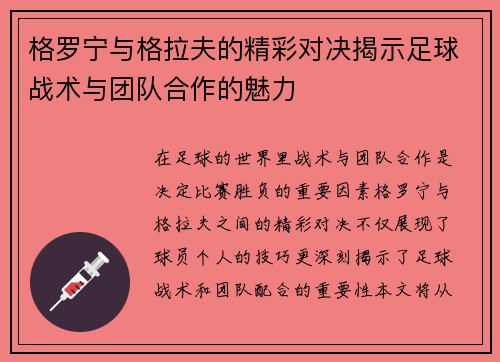 格罗宁与格拉夫的精彩对决揭示足球战术与团队合作的魅力