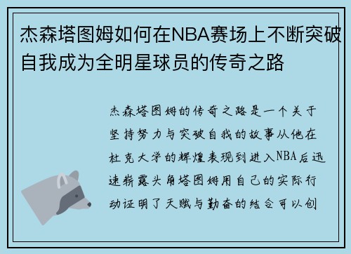 杰森塔图姆如何在NBA赛场上不断突破自我成为全明星球员的传奇之路