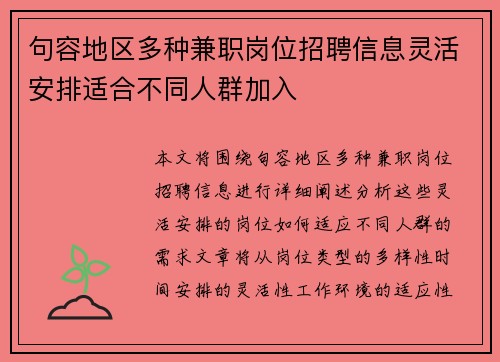 句容地区多种兼职岗位招聘信息灵活安排适合不同人群加入