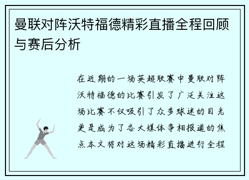 曼联对阵沃特福德精彩直播全程回顾与赛后分析